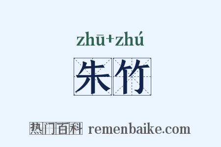 朱竹是什么意思的图片